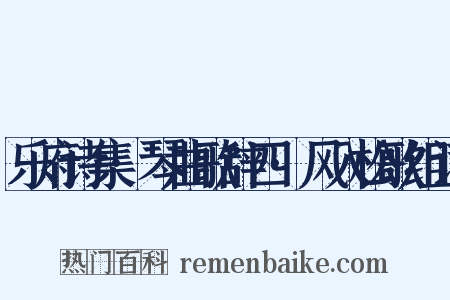 乐府诗集·琴曲歌辞四·风入松歌组词是什么意思的图片